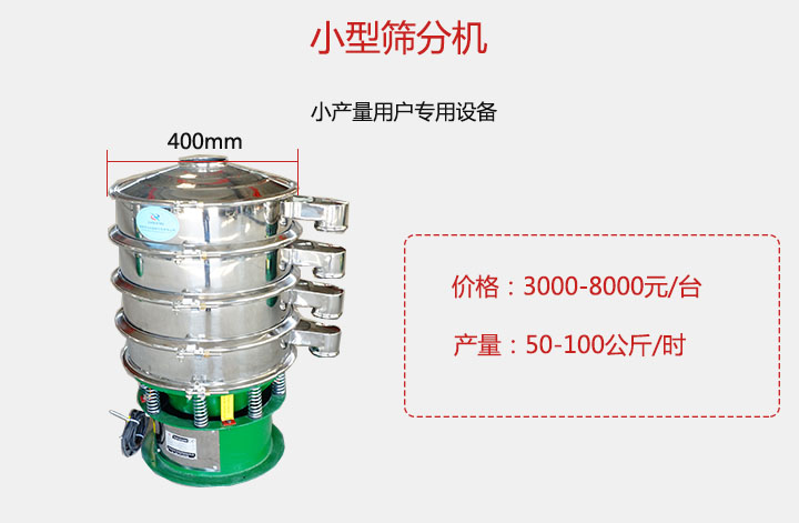 小型篩分機產量可達100公斤/時，價格3000元起。